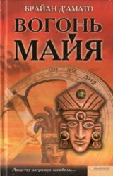 Вогонь майя