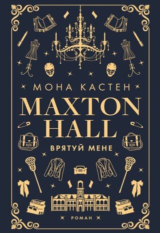 Врятуй мене