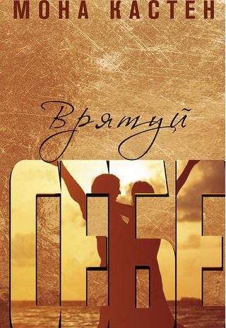 Врятуй себе