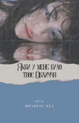 Якби у мене було твоє обличчя