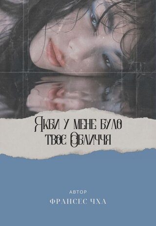 Якби у мене було твоє обличчя