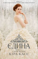 Єдина Єдина