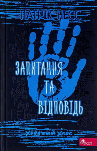 Запитання та Відповідь
