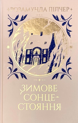 Зимове сонцестояння