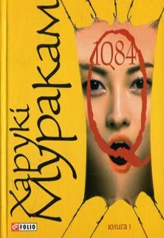 1Q84. Книга І