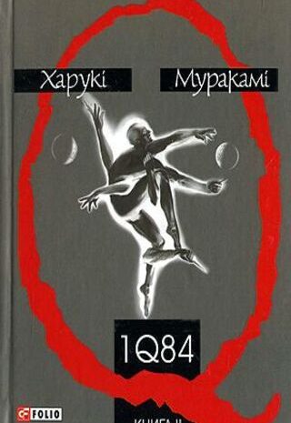 1Q84. Книга ІІ