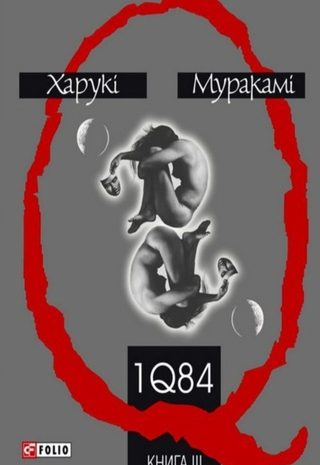 1Q84. Книга ІІІ