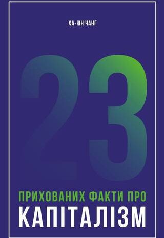 23 прихованих факти про капіталізм
