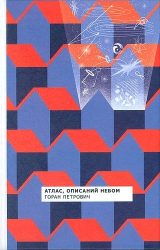 Атлас, описаний небом