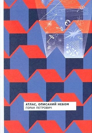 Атлас, описаний небом