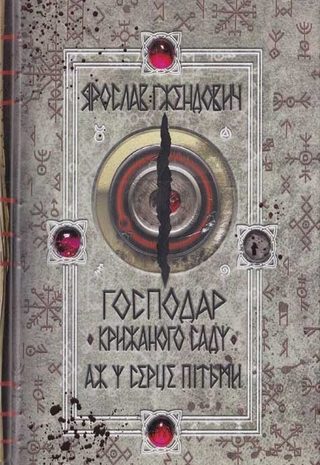 Аж у серце пітьми