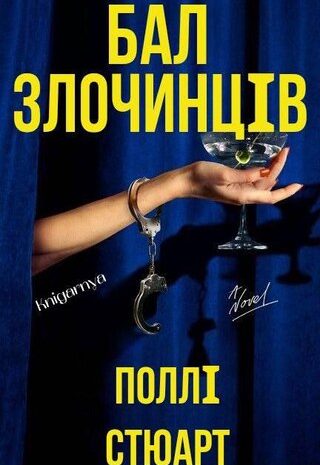 Бал-злочинців