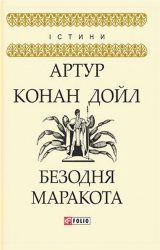 Безодня Маракота