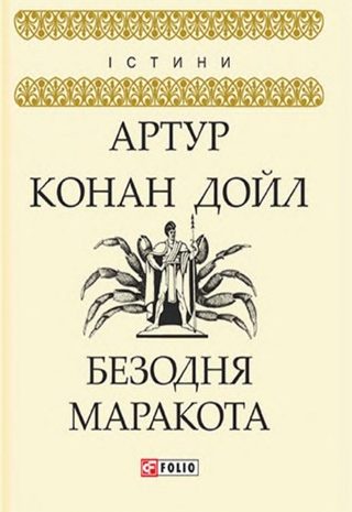 Безодня Маракота