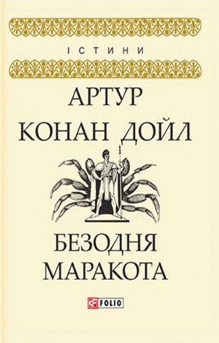 Безодня Маракота