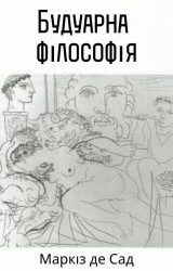 Будуарна філософія