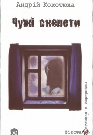 Чужі скелети