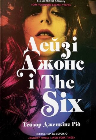 Дейзі Джонс і The Six