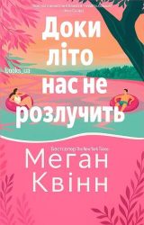 Доки літо нас не розлучить