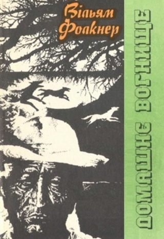 Домашнє вогнище