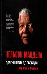 Довгий шлях до свободи