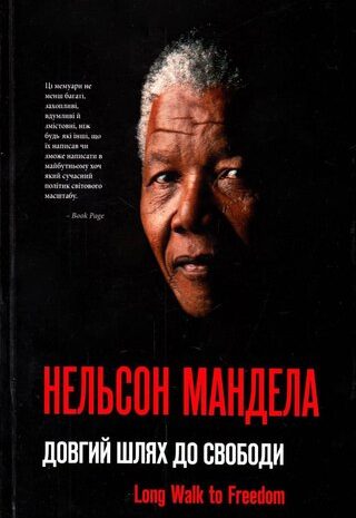 Довгий шлях до свободи