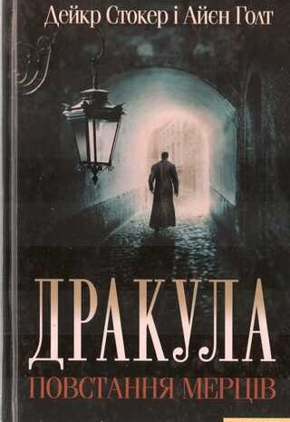 Дракула. Повстання мерців