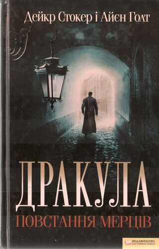 Дракула. Повстання мерців