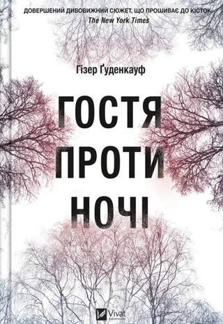 Гостя проти ночі