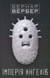 Імперія ангелів