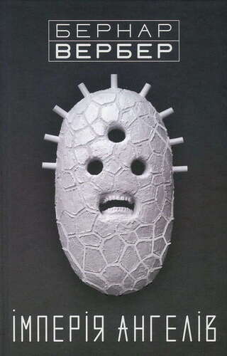 Імперія ангелів