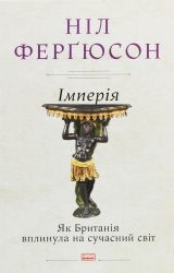 Імперія. Як Британія вплинула на сучасний світ