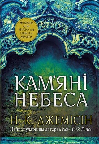 Кам’яні небеса