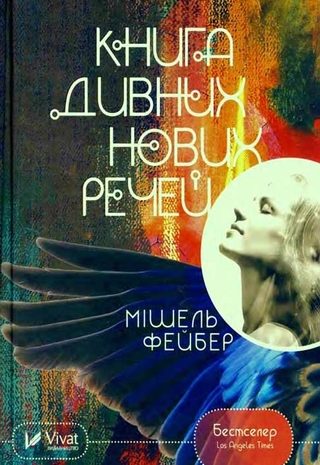 Книга дивних нових речей