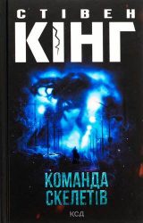 Команда скелетів