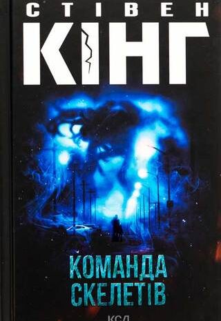 Команда скелетів