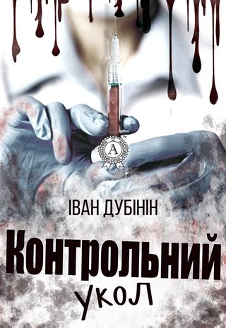 Контрольний укол