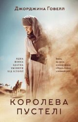 Королева пустелі