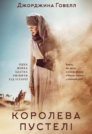 Королева пустелі