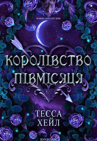 Королівство Півмісяця