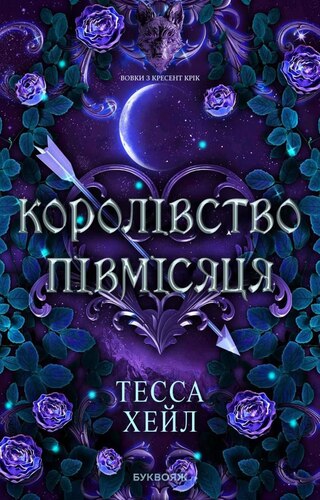 Королівство Півмісяця