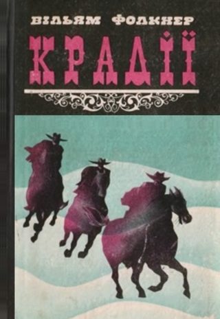 Крадії та інші твори