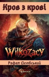 Кров з крові