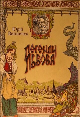 Легенди Львова