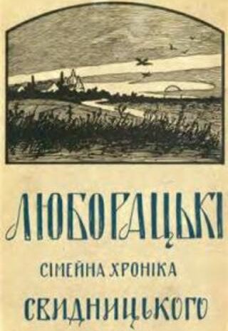 Люборацькі