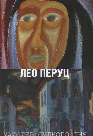 Майстер Судного Дня