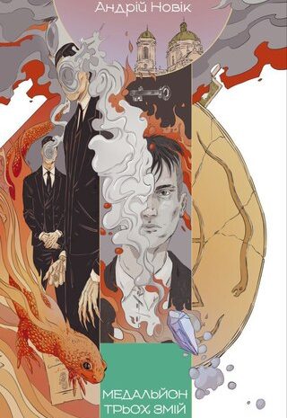 Медальйон трьох змій