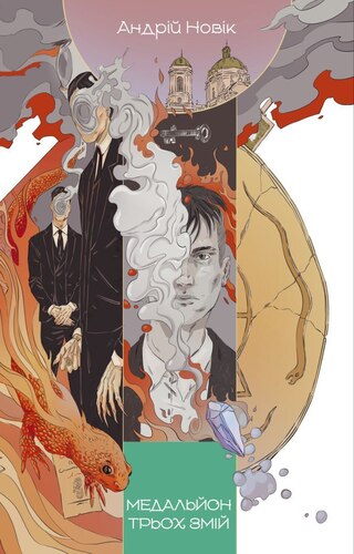Медальйон трьох змій
