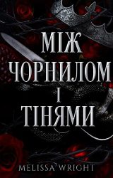 Між чорнилом і тінями