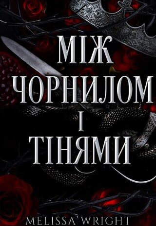 Між чорнилом і тінями